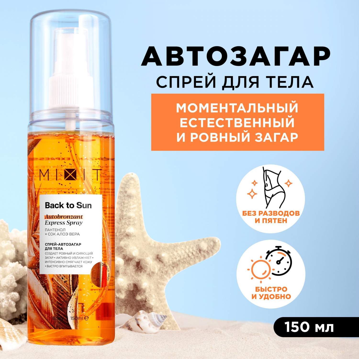 Спрей-автозагар для тела MIXIT Back to sun Autobronzant Express Spray 50 мл  - отзывы покупателей на Мегамаркет | средства для автозагара