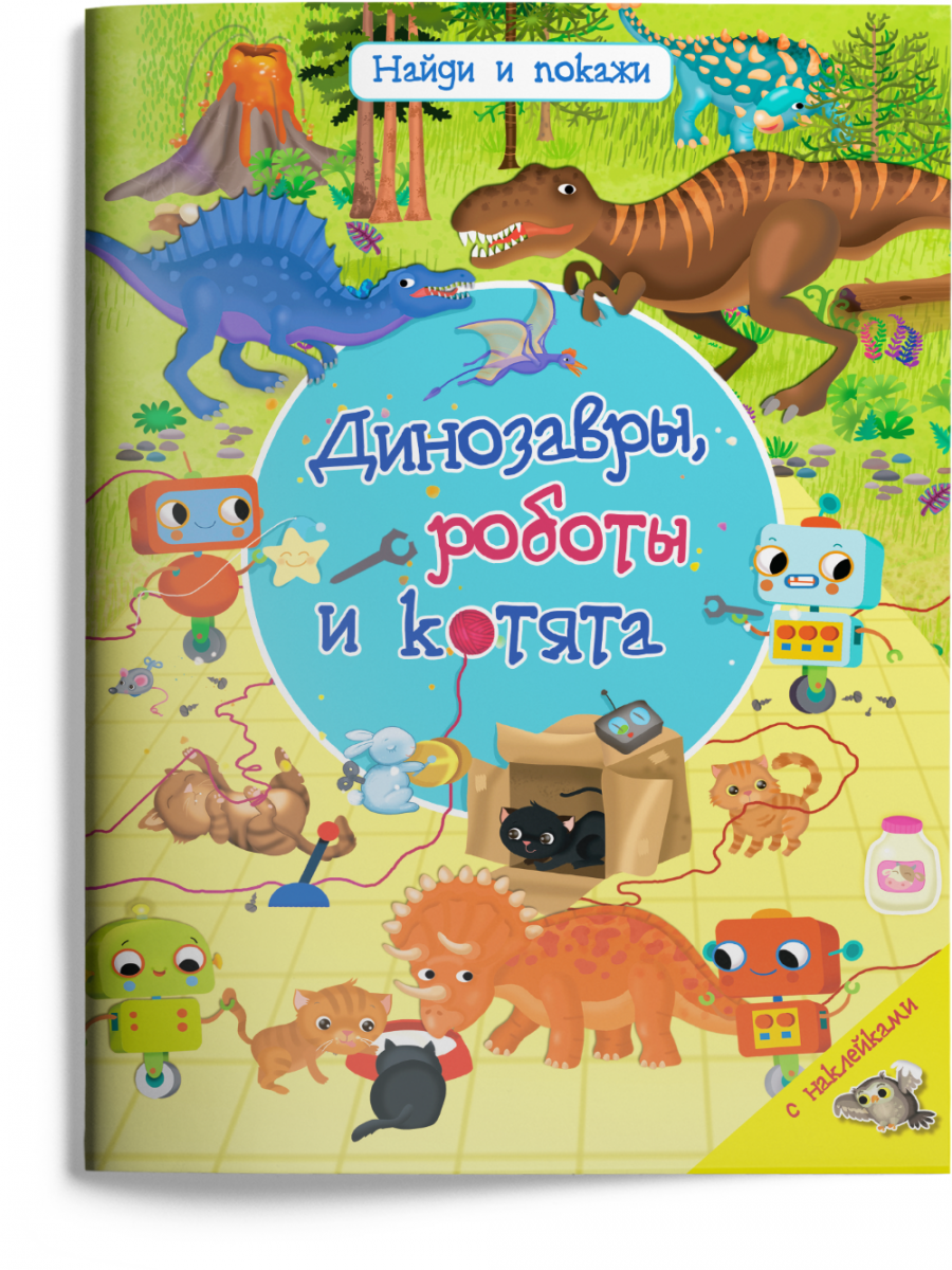 Найди и покажи. Динозавры, роботы и котята с наклейками - купить  развивающие книги для детей в интернет-магазинах, цены на Мегамаркет |  14728011