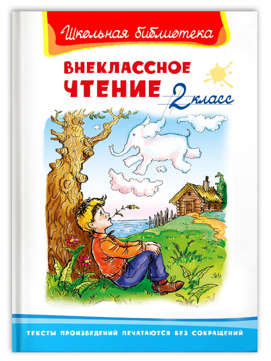 Школьная библиотека. Внеклассное чтение 2 класс - купить детской  художественной литературы в интернет-магазинах, цены на Мегамаркет |  12570041