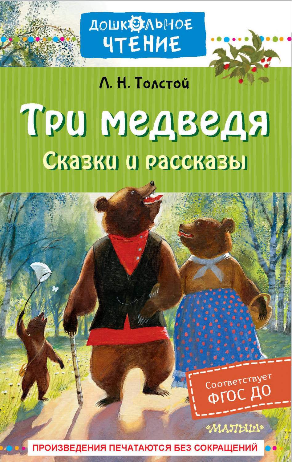 Три медведя. Сказки и рассказы - купить детской художественной литературы в  интернет-магазинах, цены на Мегамаркет | 978-5-17-155454-5