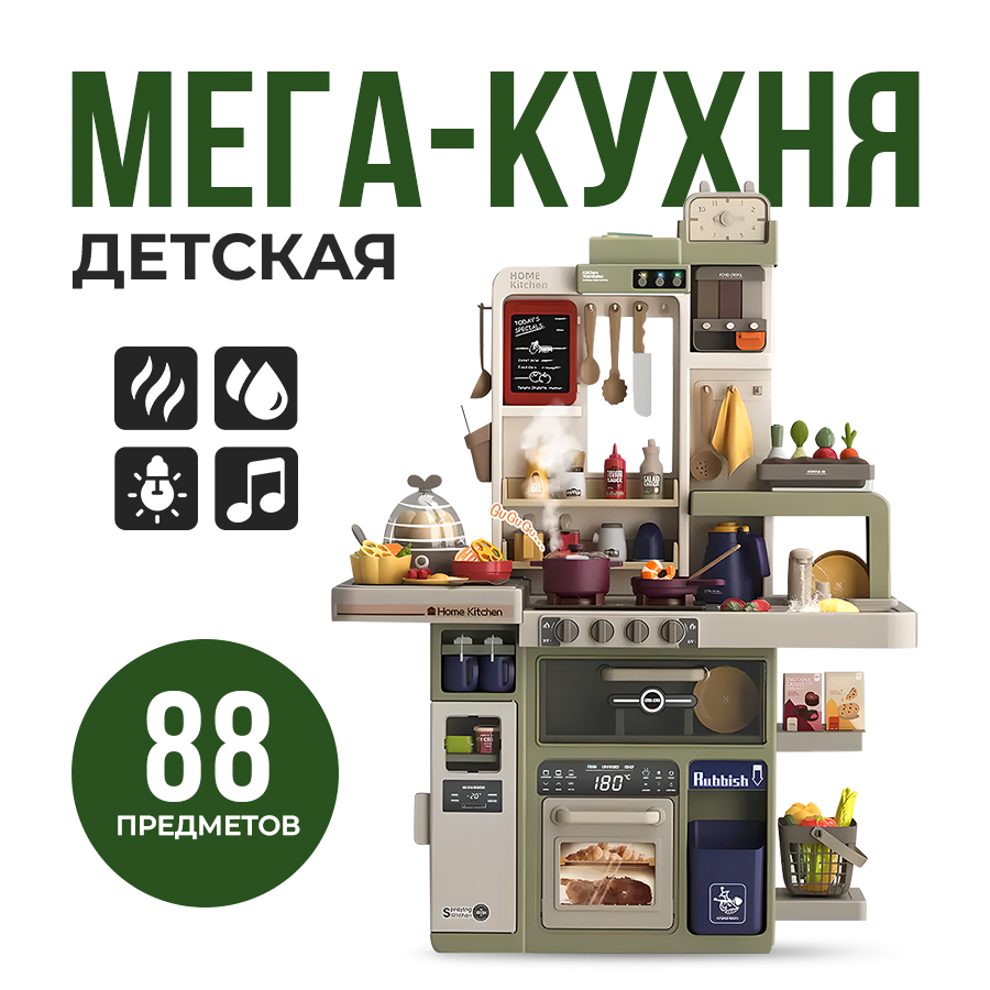 Кухня детская 88 предметов