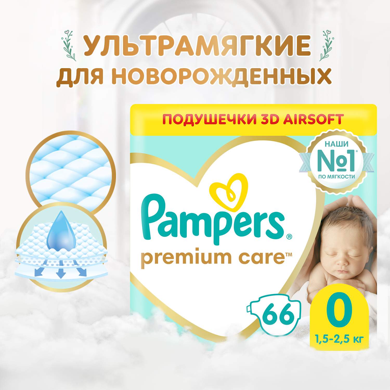 Отзывы о подгузники Pampers Premium Care для новорожденных от 1,5 до 2,5  кг, 0 размер, 66 шт - отзывы покупателей на Мегамаркет | подгузники для  малышей 8006540604861 - 600006938655