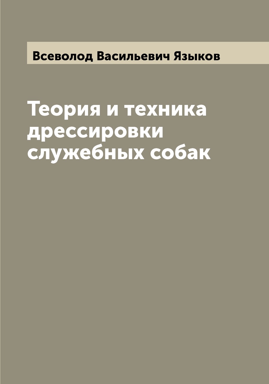 Теория и техника дрессировки служебных собак - купить математики в  интернет-магазинах, цены на Мегамаркет |