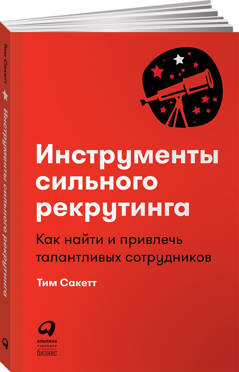 Книга Инструменты сильного рекрутинга: Как найти и привлечь талантливых  сотрудников - купить бизнес-книги в интернет-магазинах, цены на Мегамаркет |