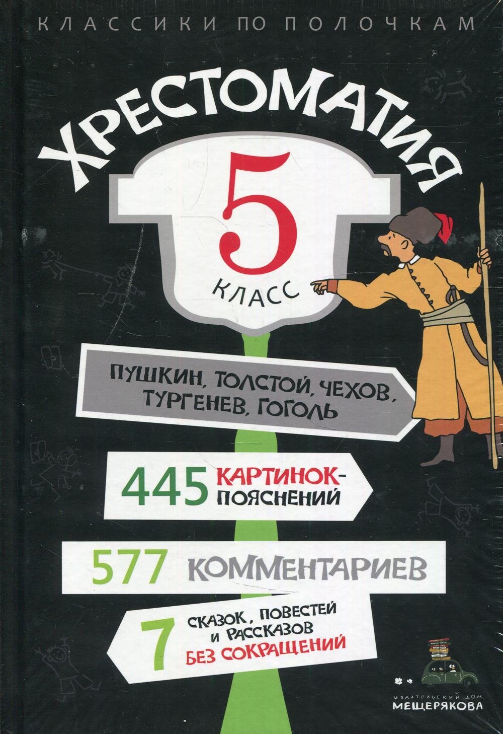 Хрестоматия: 5 класс - купить учебника 5 класс в интернет-магазинах, цены  на Мегамаркет | 10151830