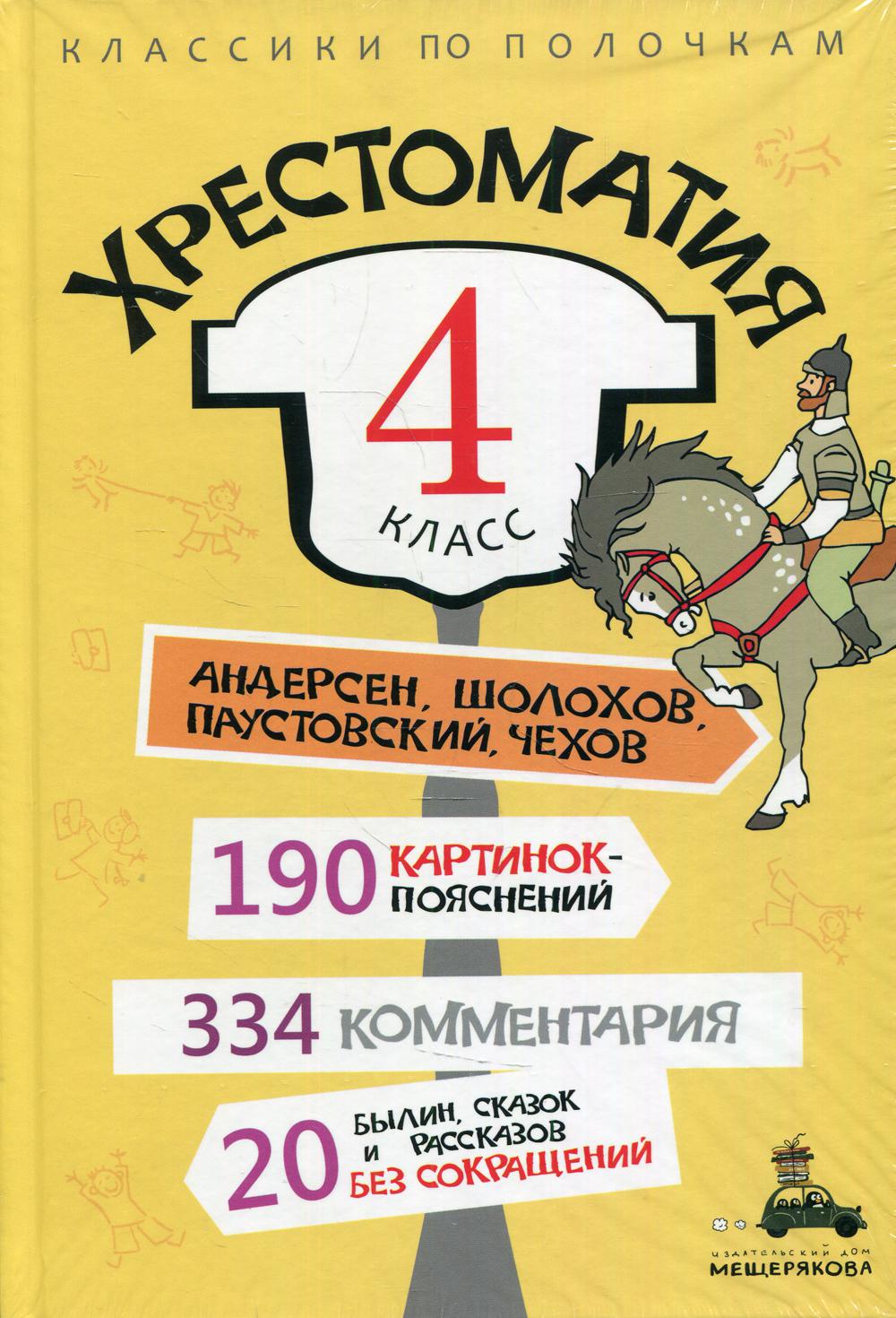 Хрестоматия: 4 класс - купить учебника 4 класс в интернет-магазинах, цены  на Мегамаркет | 10151820