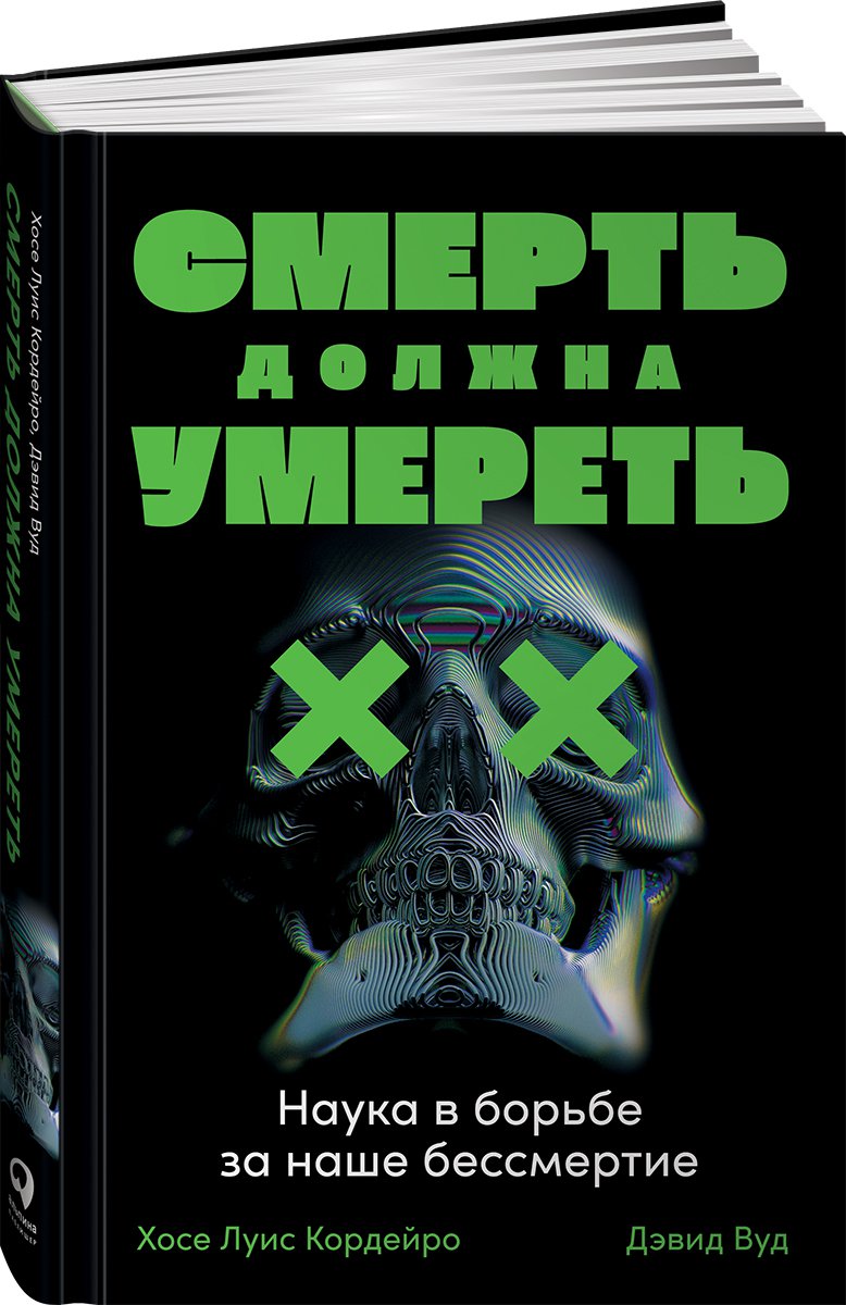 Смерть должна умереть: Наука в борьбе за наше бессмертие (черная обложка) -  купить биологии в интернет-магазинах, цены на Мегамаркет |