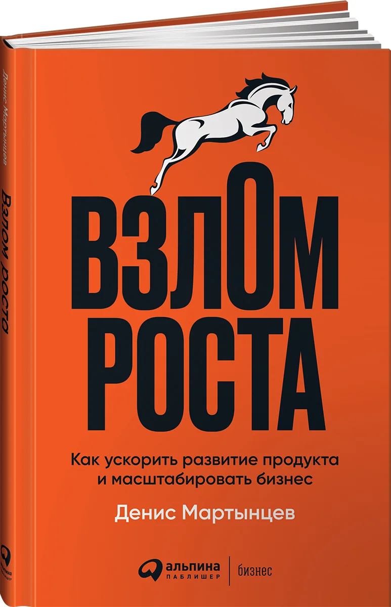 Книга Взлом роста: Как ускорить развитие продукта и масштабировать бизнес -  купить бизнес-книги в интернет-магазинах, цены на Мегамаркет |