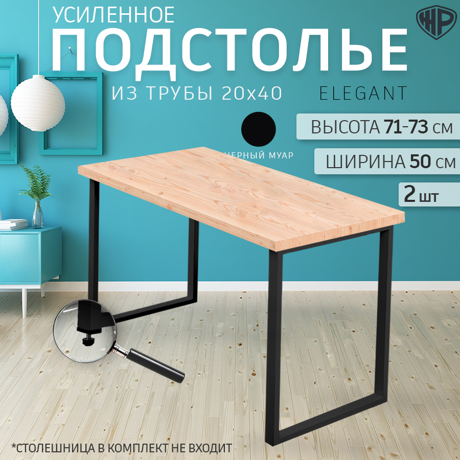 Подстолье Железное решение Elegant металл 50x71-73 см, 2 шт, черное -  купить в Железное Решение, цена на Мегамаркет