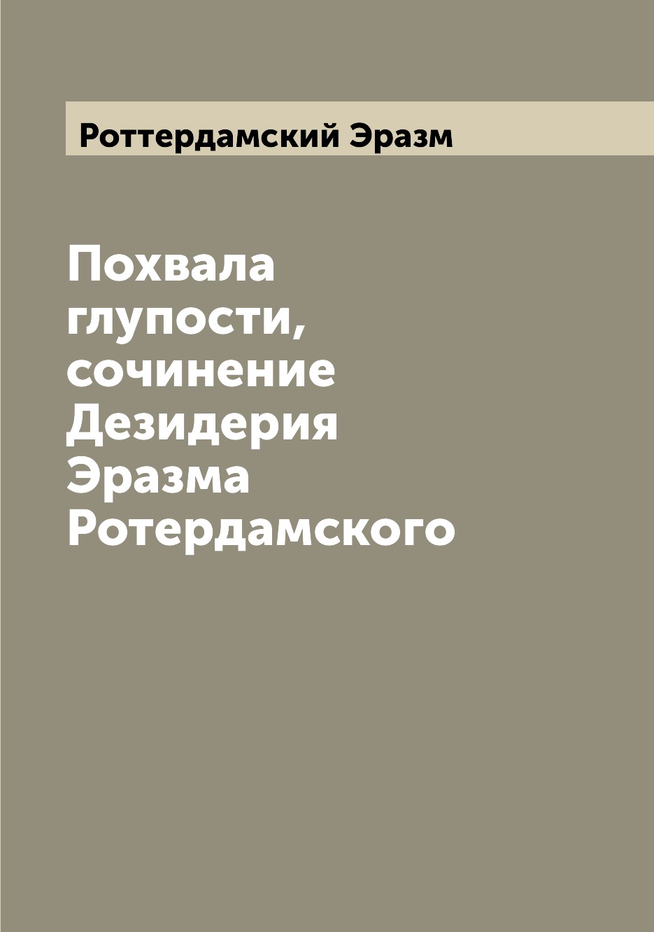 Похвала глупости, сочинение Дезидерия Эразма Ротердамского – купить в  Москве, цены в интернет-магазинах на Мегамаркет