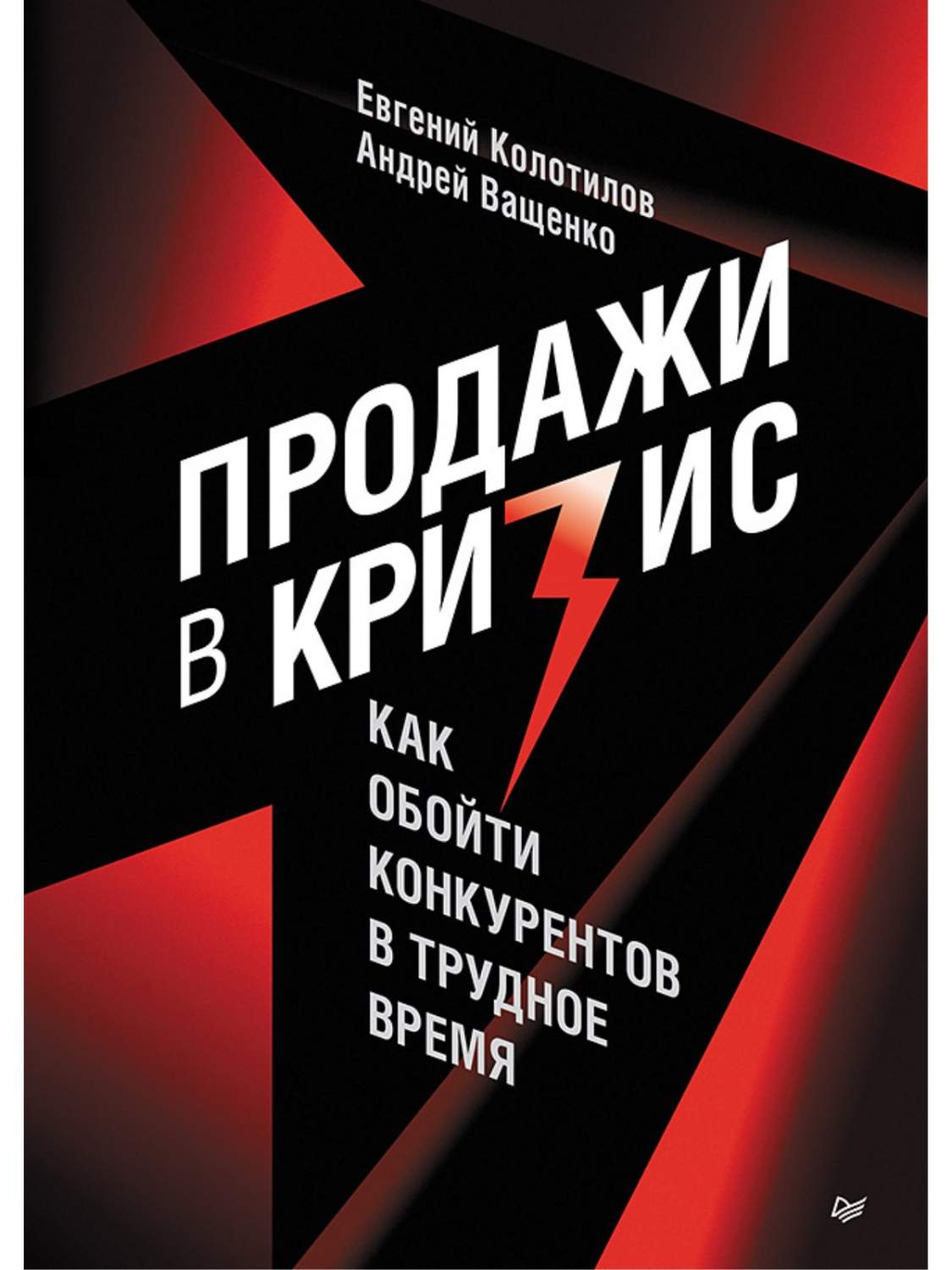 Продажи в кризис. Как обойти конкурентов в трудное время - купить  бизнес-книги в интернет-магазинах, цены на Мегамаркет | 978-5-4461-2135-9