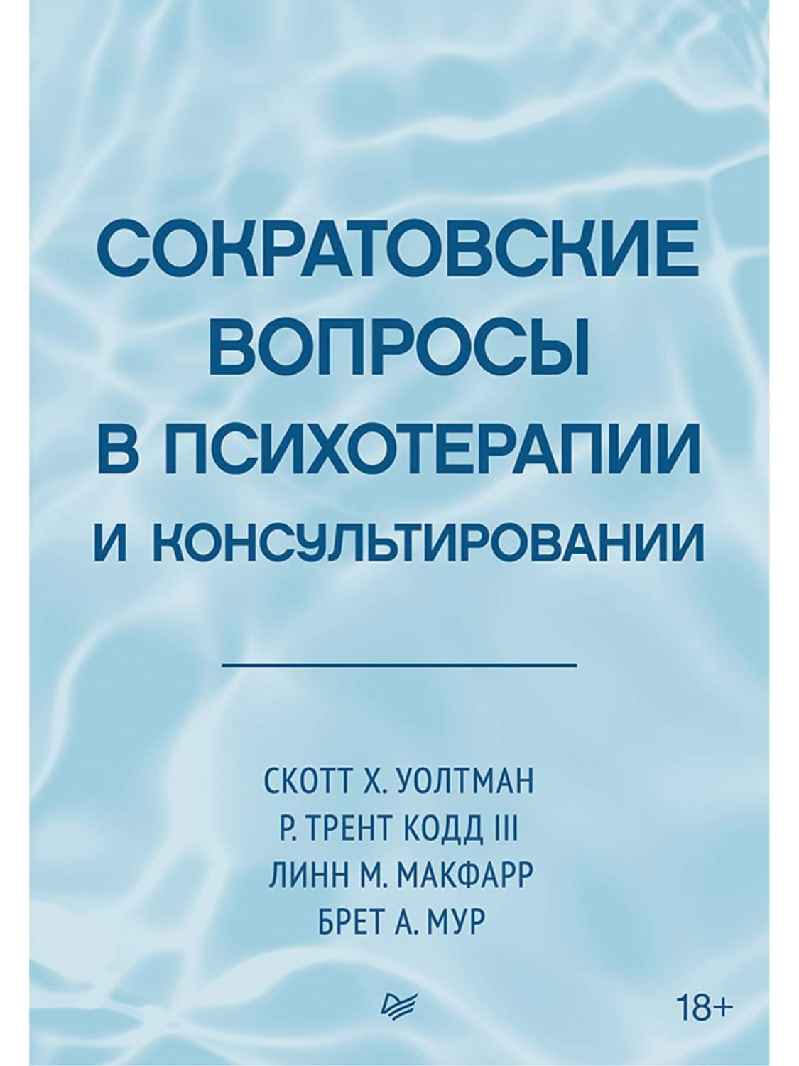 Сократовские вопросы в психотерапии и консультировании - купить педагогики,  психологии, социальной работы в интернет-магазинах, цены на Мегамаркет |  978-5-4461-2912-6