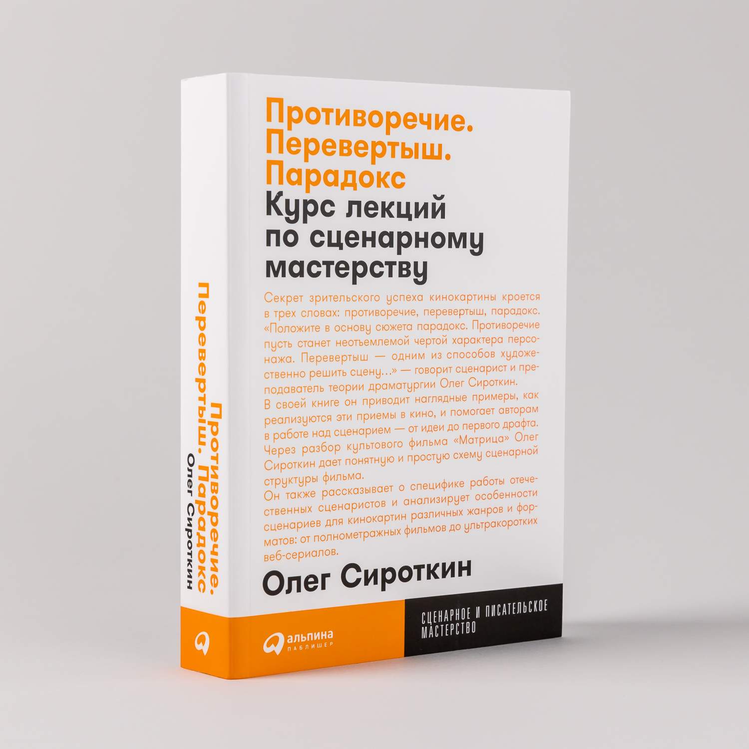 Противоречие. Перевертыш. Парадокс. Курс лекций по сценарному мастерству -  купить искусства кино в интернет-магазинах, цены на Мегамаркет |  978-5-9614-8665-0