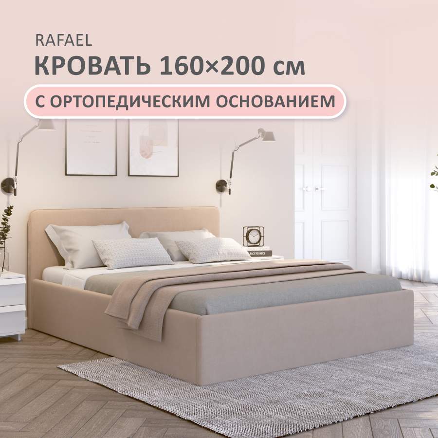 Кровать Romack Rafael 160*200 бежевый велюр - отзывы покупателей на  Мегамаркет | 600008820360