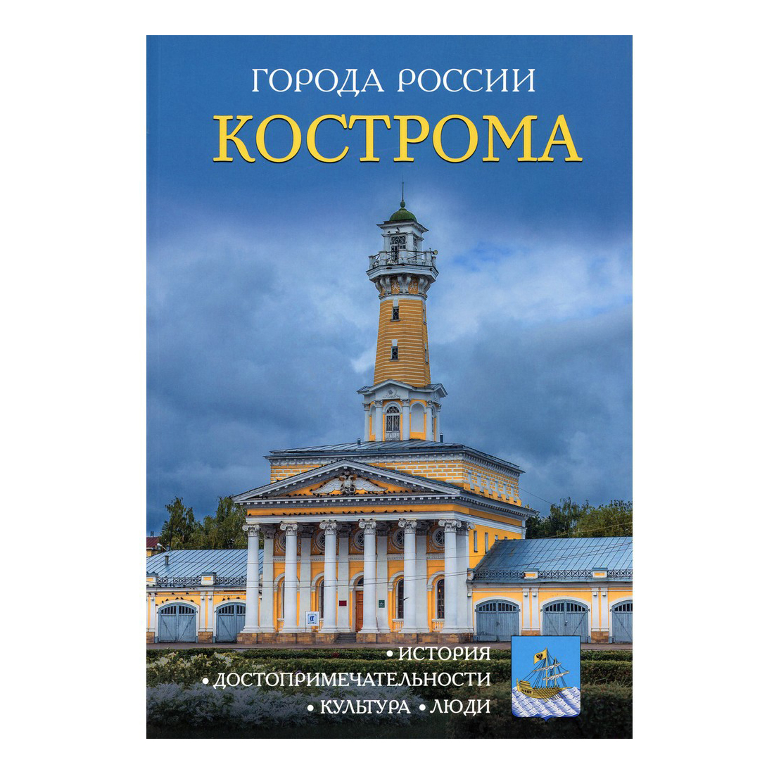 Энциклопедия Города России Кострома Сергеев И. - отзывы покупателей на  Мегамаркет