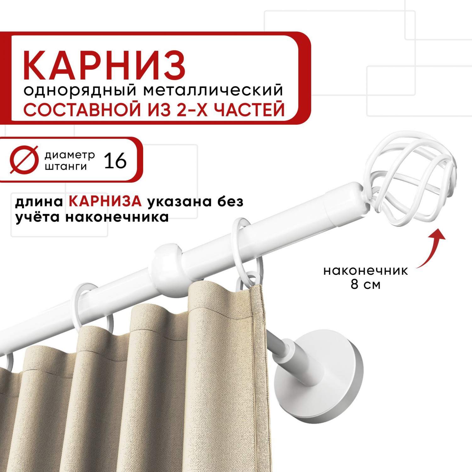 Купить карниз однорядный Уют 240 см D16 ОСТ, белый, Глобо Составной, цены в  интернет-магазине на Мегамаркет | 600013683048