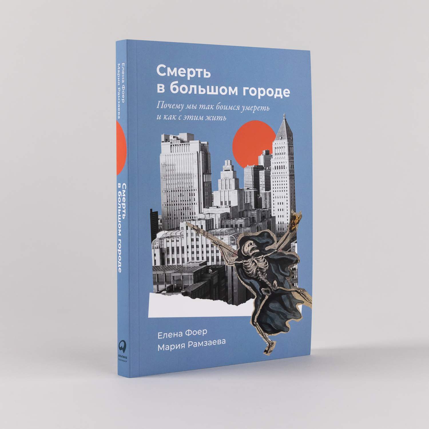 Смерть в большом городе: Почему мы так боимся умереть и как с этим жить -  купить психология и саморазвитие в интернет-магазинах, цены на Мегамаркет |  978-5-9614-8891-3