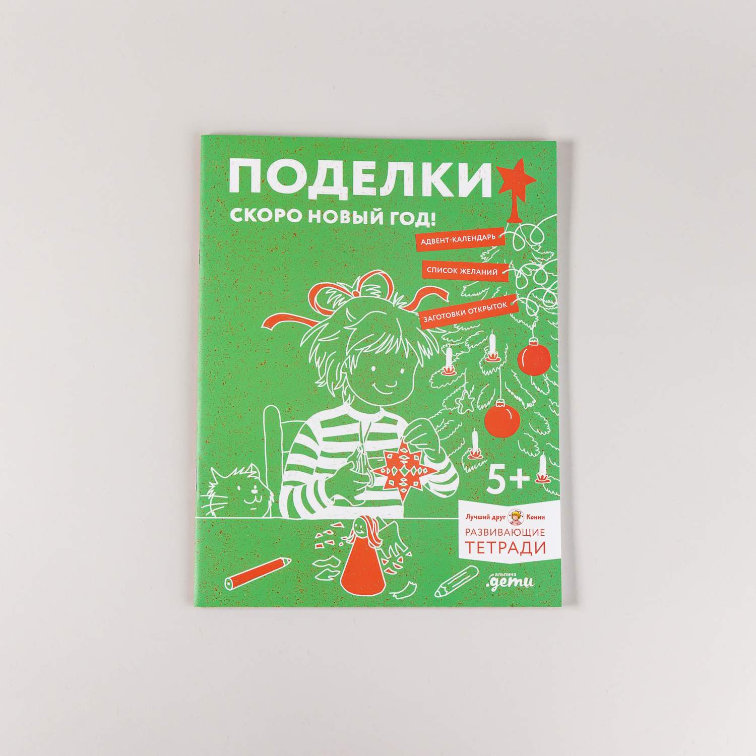 Поделки. Скоро Новый год! Готовимся к Новому году и украшаем дом вместе с  Конни! - купить в КНИЖНЫЙ КЛУБ 36.6, цена на Мегамаркет