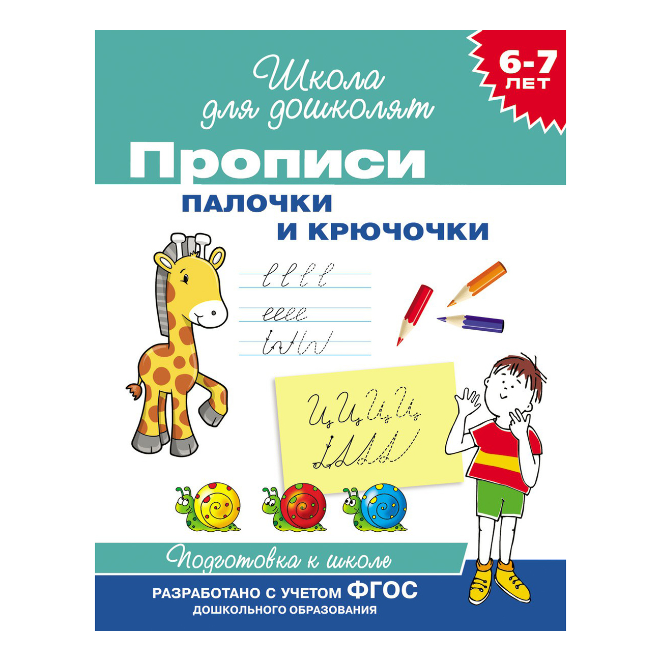 Прописи Росмэн Школа для дошколят 6-7 лет 8 листов скрепка в ассортименте -  купить развивающие книги для детей в интернет-магазинах, цены на Мегамаркет  |