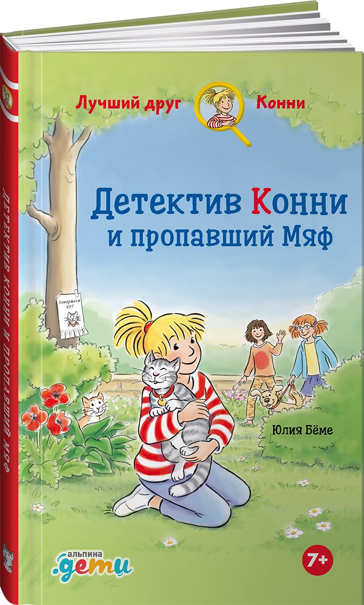 Детектив Конни и пропавший Мяф - купить детской художественной литературы в  интернет-магазинах, цены на Мегамаркет |