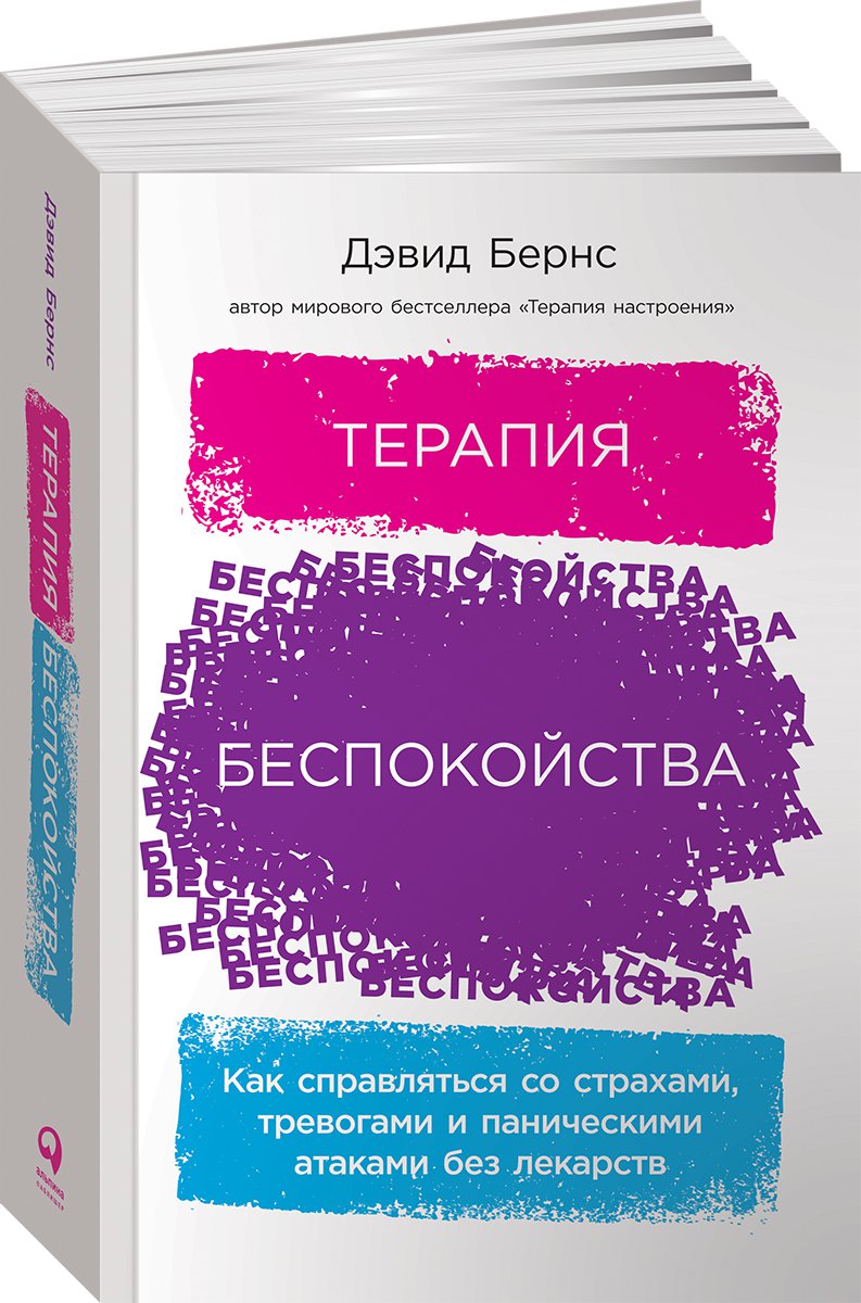 Терапия беспокойства: Как справляться со страхами, тревогами и паническими…  - купить психология и саморазвитие в интернет-магазинах, цены на Мегамаркет  |