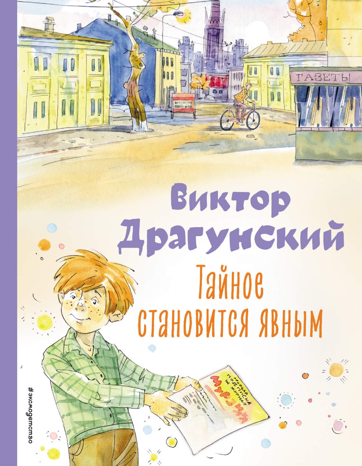 Тайное становится явным. Рассказы (ил. А. Крысова) - купить детской  художественной литературы в интернет-магазинах, цены на Мегамаркет |  978-5-04-177206-2