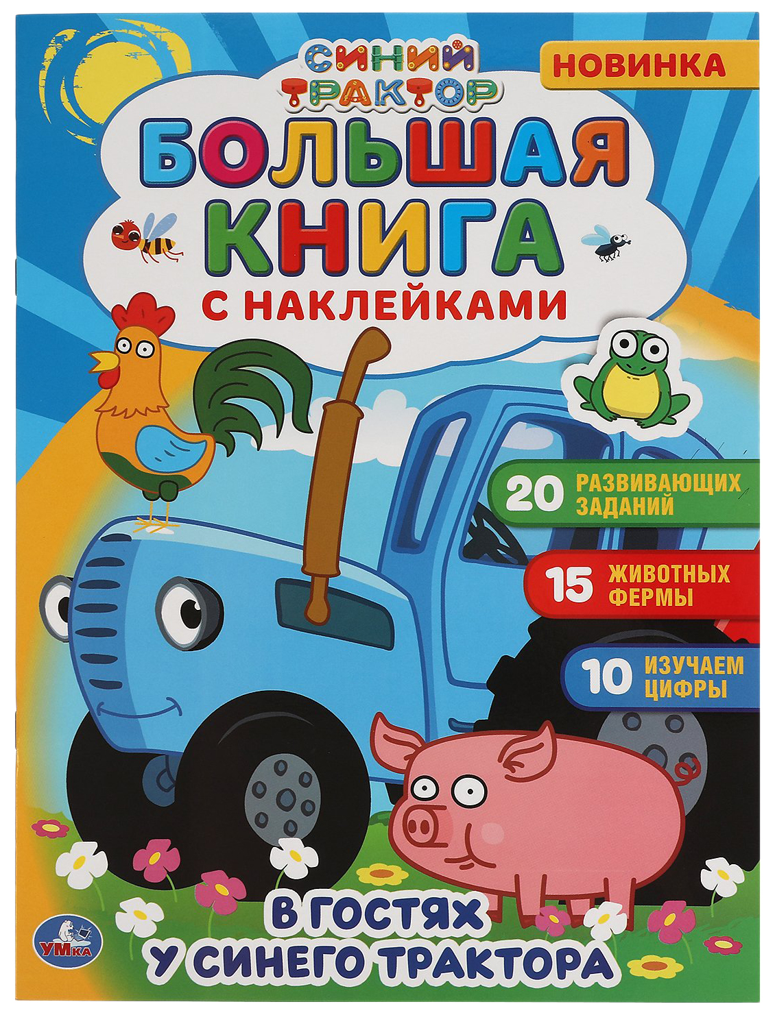 В гостях у синего трактора. Синий трактор. Кларштейн А. – купить в Москве,  цены в интернет-магазинах на Мегамаркет