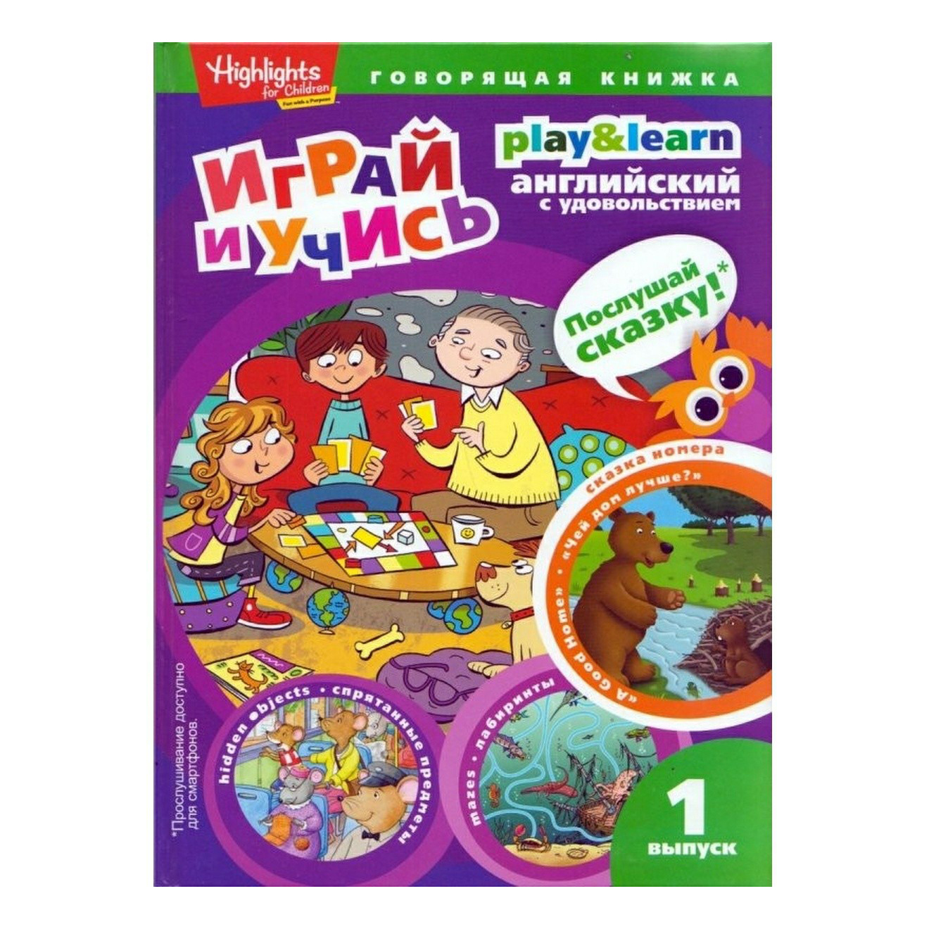 Играй и учи английский. Выпуск 1 Амфора – купить в Москве, цены в  интернет-магазинах на Мегамаркет