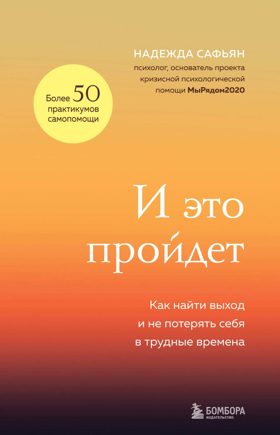 И это пройдет Как найти выход и не потерять себя в трудные времена - купить  психология и саморазвитие в интернет-магазинах, цены на Мегамаркет |  978-5-04-177987-0