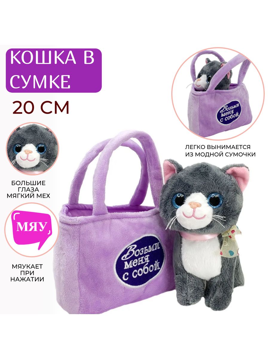 Купить мягкая игрушка Sun Toys Котенок в сумочке, серый, 20 см, цены на  Мегамаркет