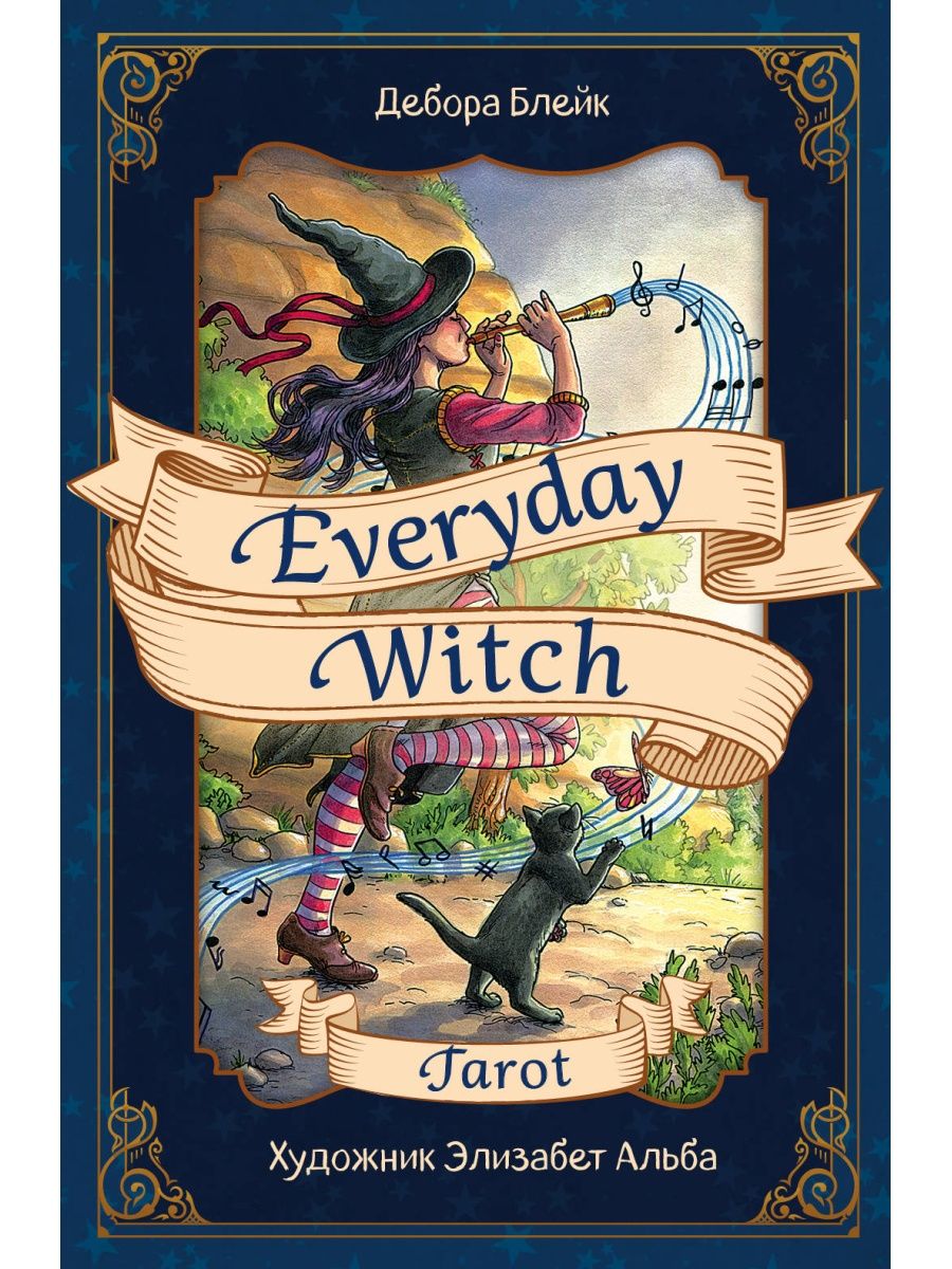 Everyday Witch Tarot. Повседневное Таро ведьмы 78 карт – купить в Москве,  цены в интернет-магазинах на Мегамаркет