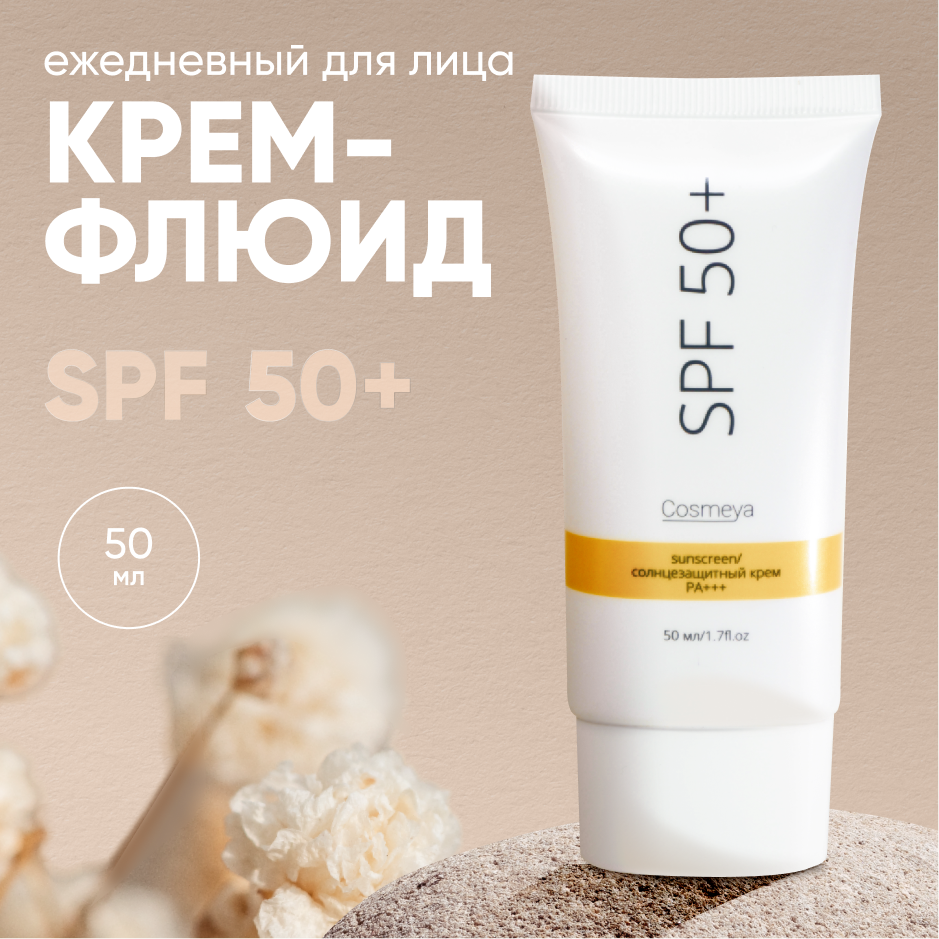 Солнцезащитный крем для лица spf 50 Cosmeya 50мл - отзывы покупателей на  Мегамаркет | солнцезащитный крем 4678597417257