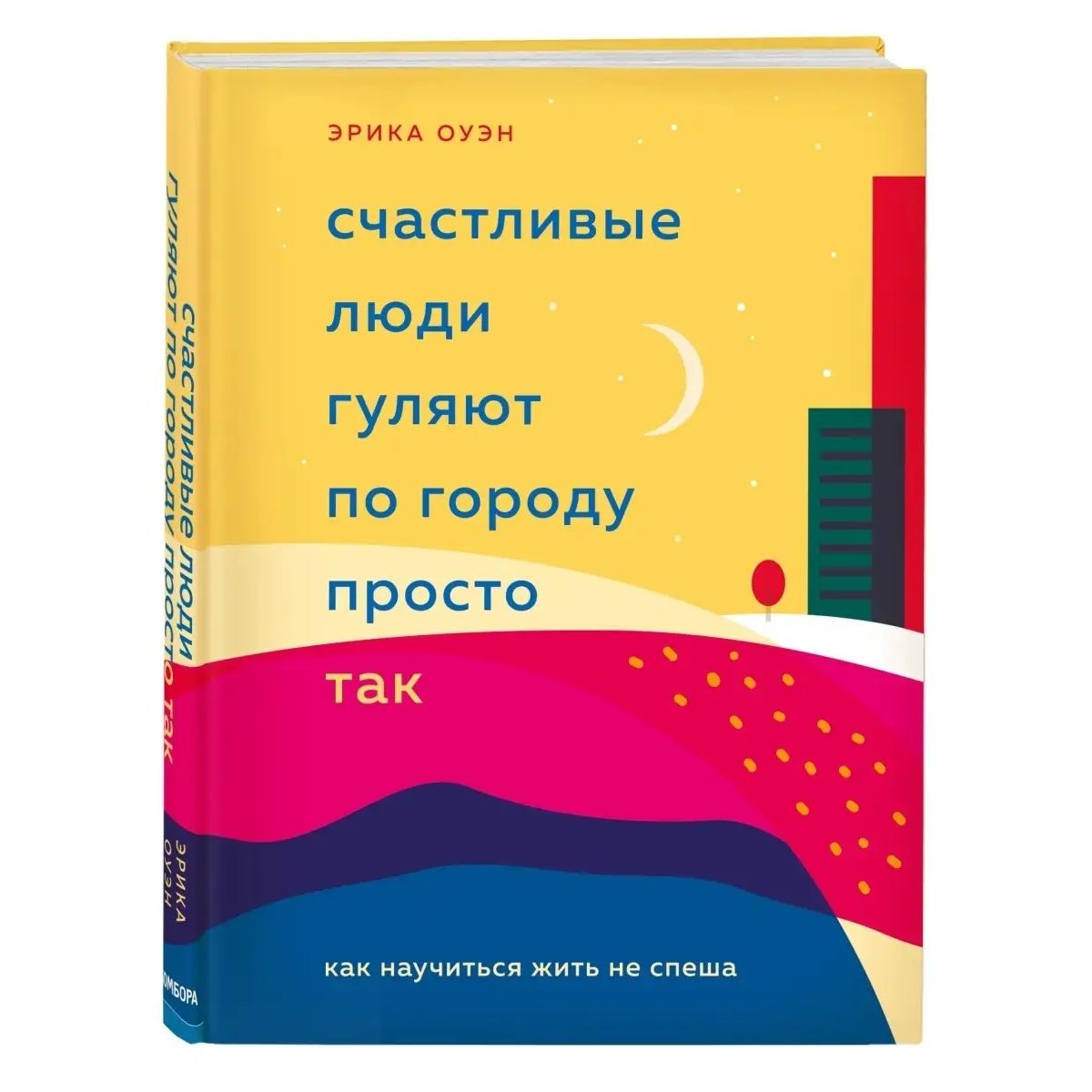 Счастливые люди гуляют по городу просто так. Как научиться жить не спеша -  купить психология и саморазвитие в интернет-магазинах, цены на Мегамаркет |