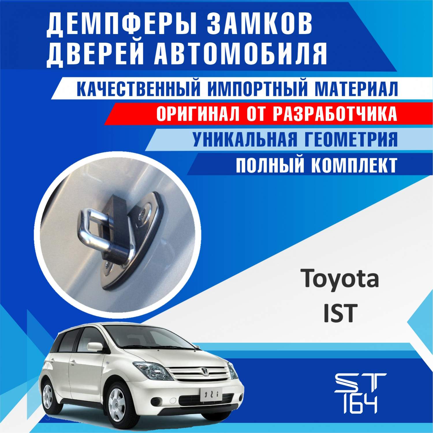 Демпферы замков дверей ST164 для Тойота Ист (Toyota Ist), на 4 двери –  купить в Москве, цены в интернет-магазинах на Мегамаркет