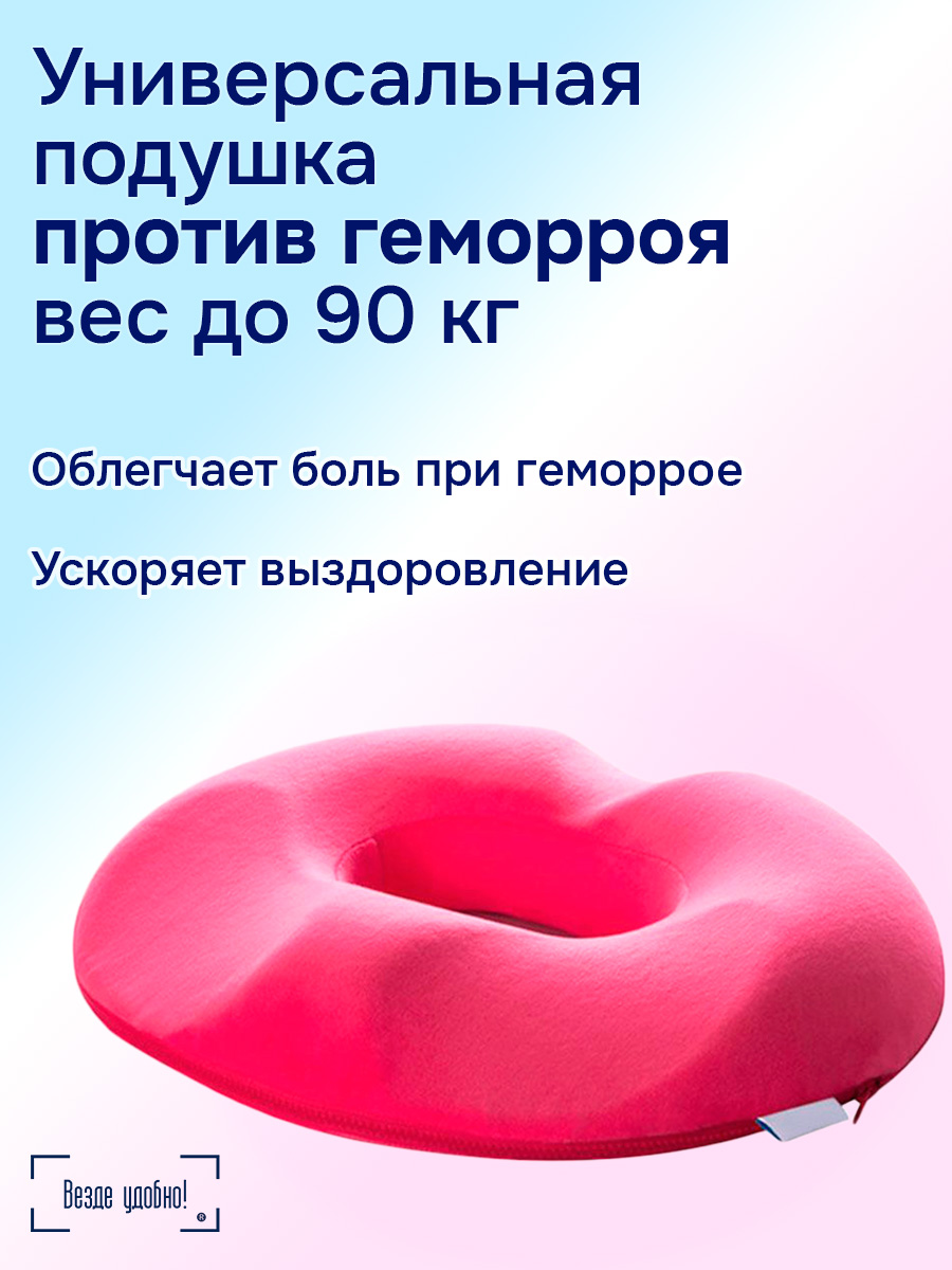 Универсальная анатомическая подушка против геморроя до 90 кг Везде удобно!  – купить в Москве, цены в интернет-магазинах на Мегамаркет