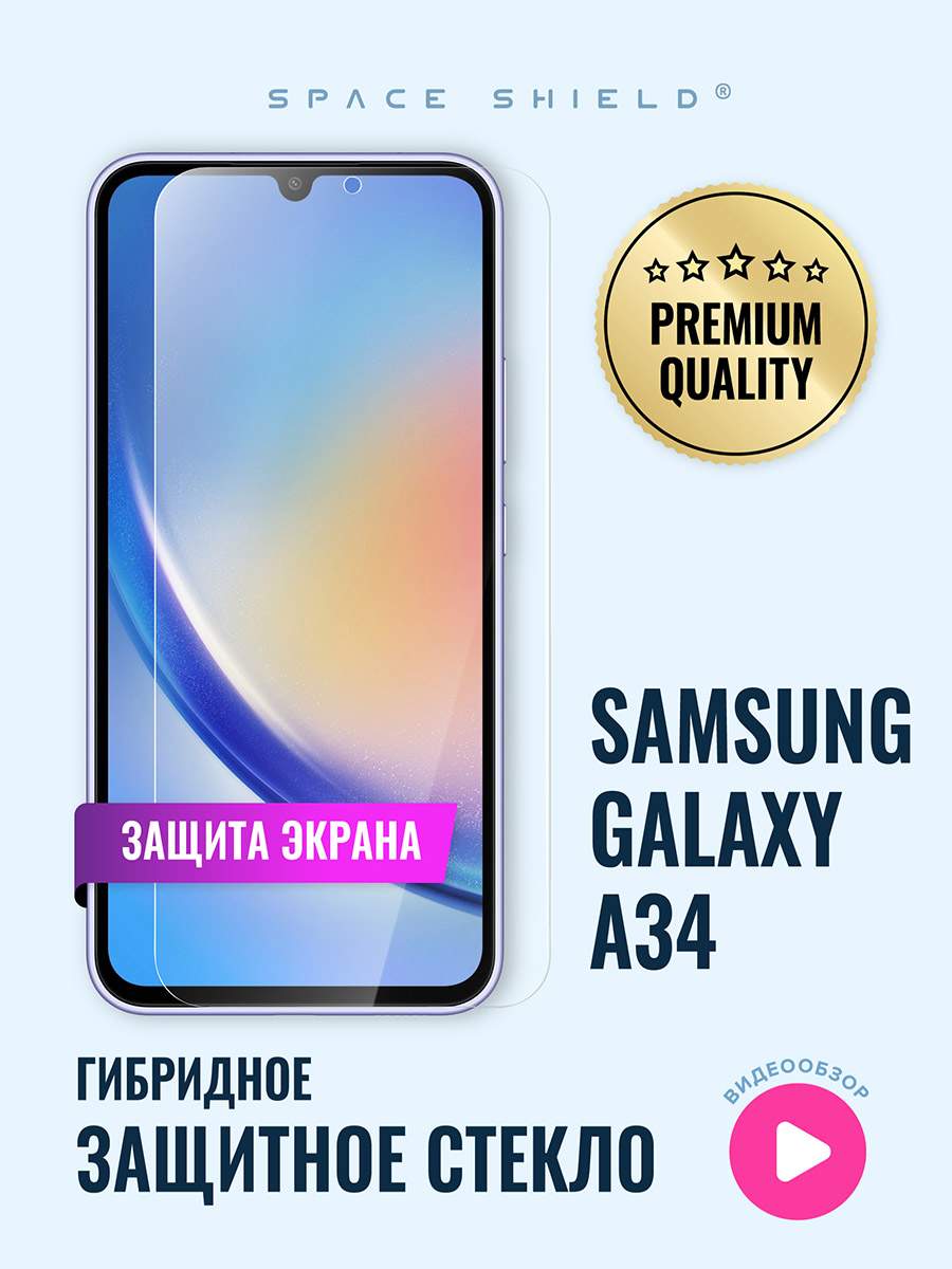 Защитное стекло на экран Samsung Galaxy A34 - отзывы покупателей на  маркетплейсе Мегамаркет | Артикул: 600014992703