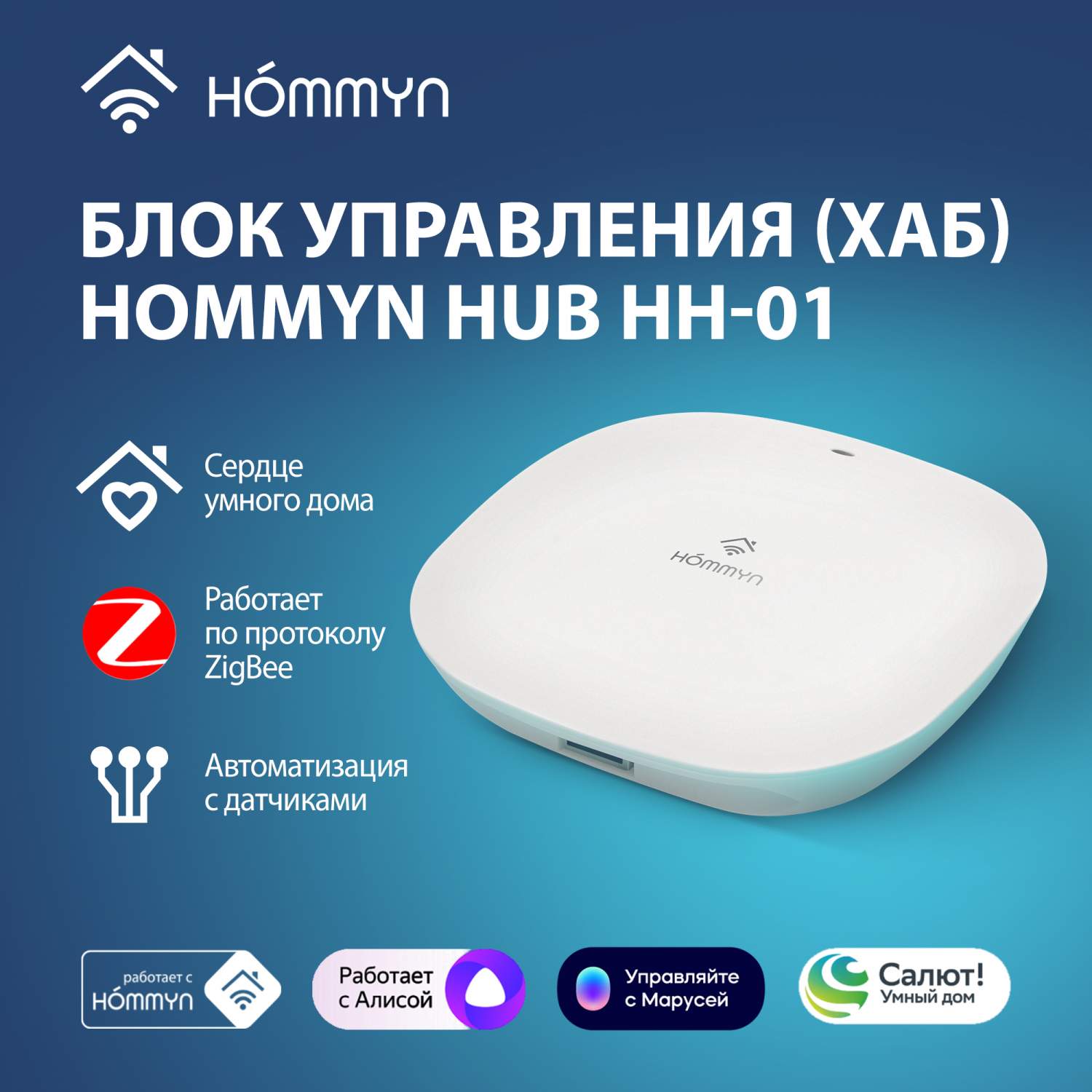 Центры управления умным домом Hommyn - купить центры управления умным домом  Hommyn, цены на Мегамаркет