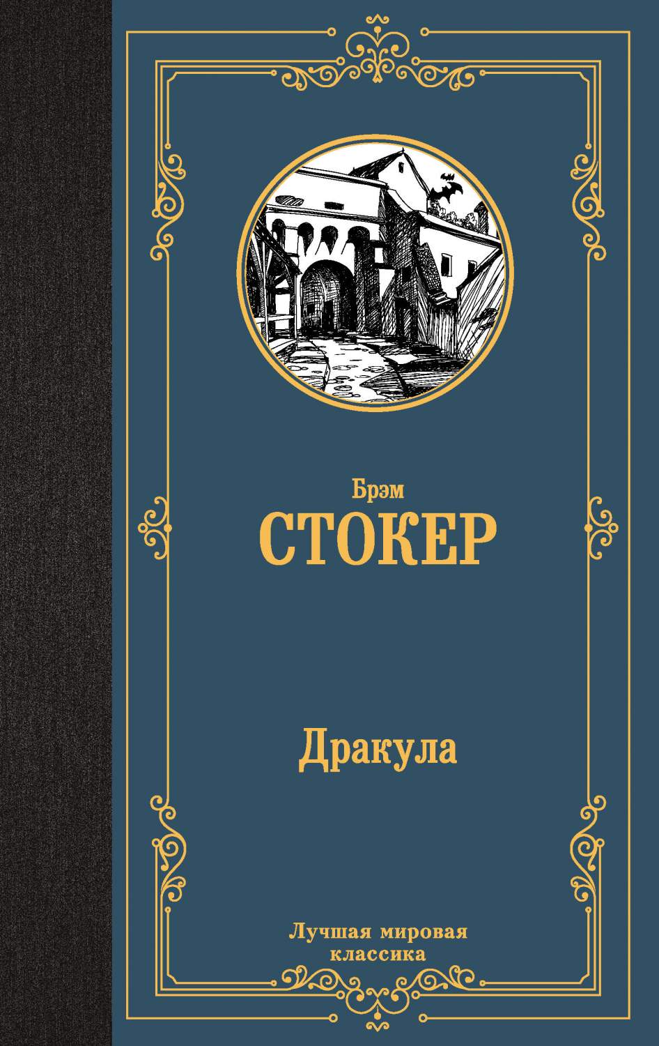 Дракула - купить классической прозы в интернет-магазинах, цены на  Мегамаркет | 978-5-17-157729-2