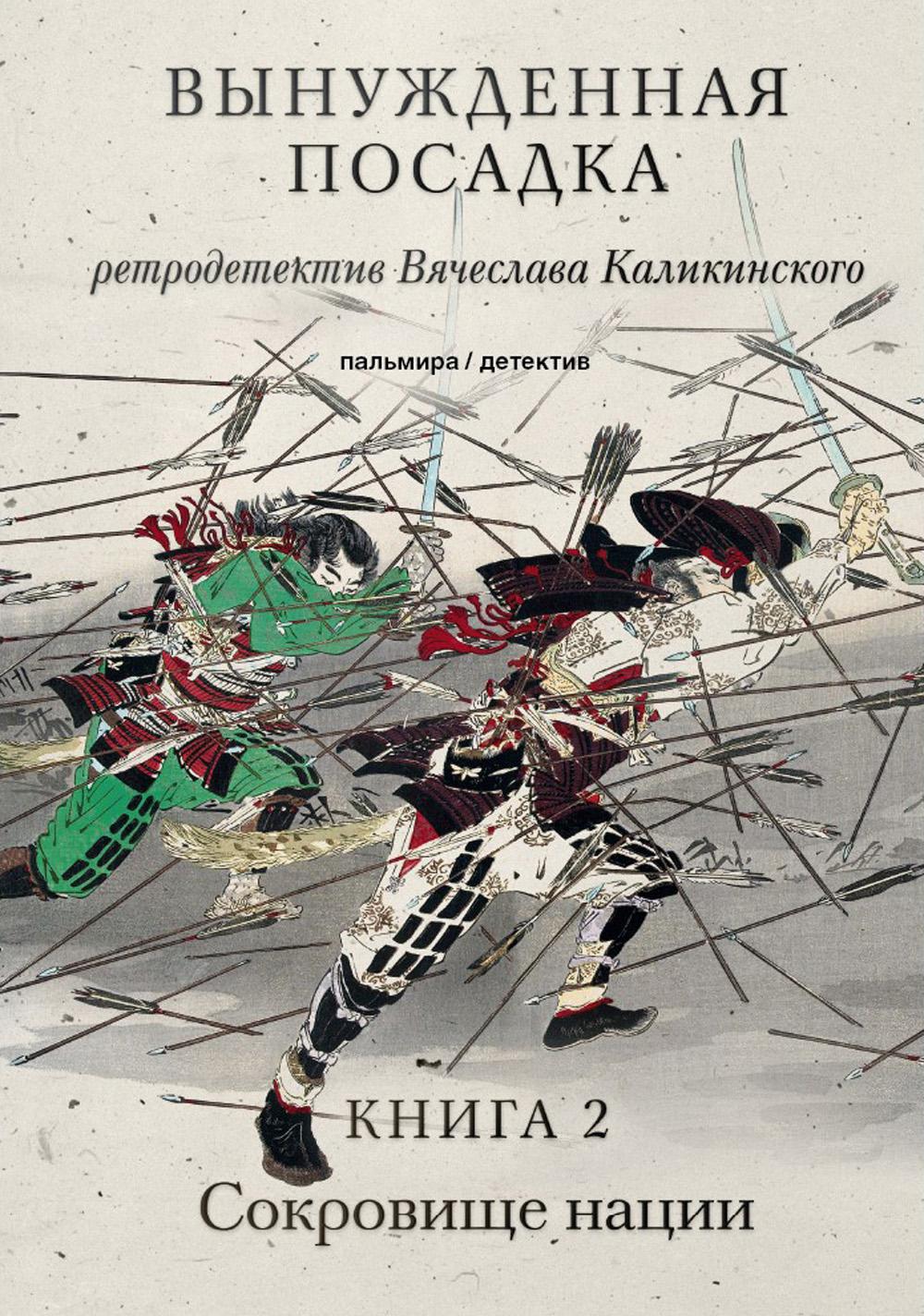 Вынужденная посадка В 2 кн.: Кн. 2: Сокровище нации - купить современного  детектива и триллера в интернет-магазинах, цены на Мегамаркет |  978-5-517-09478-0