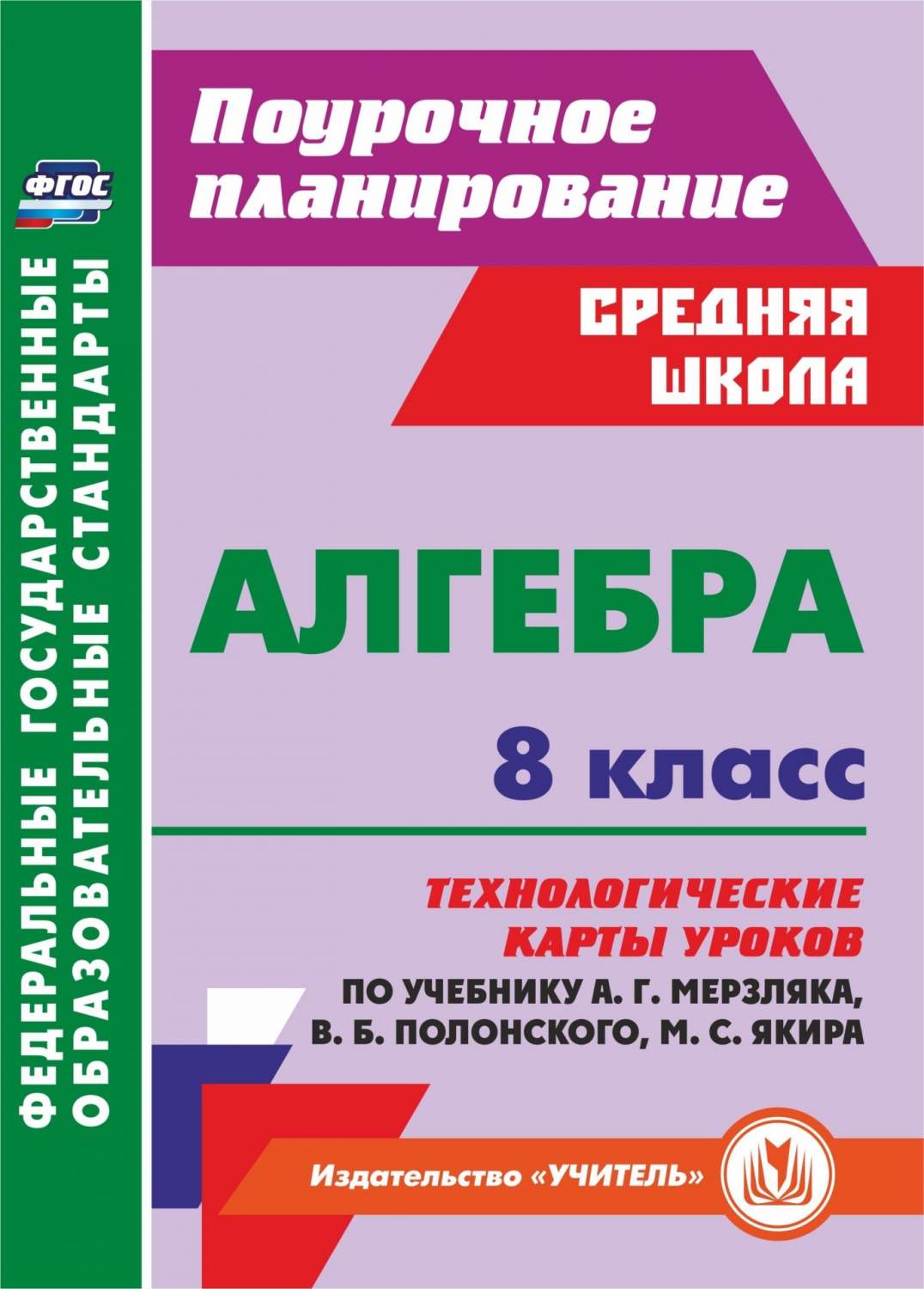 Купить технологические карты уроков. Алгебра. 8 класс. по учебнику Мерзляка  Полонского Якира, цены на Мегамаркет | Артикул: 600003180372