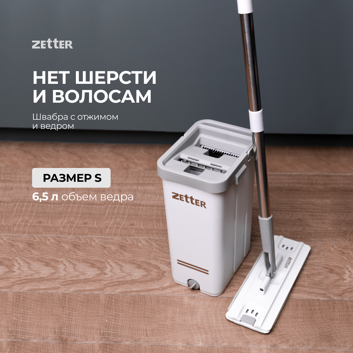 Швабра с отжимом и ведром Zetter S, 6,5 л купить в интернет-магазине, цены  на Мегамаркет