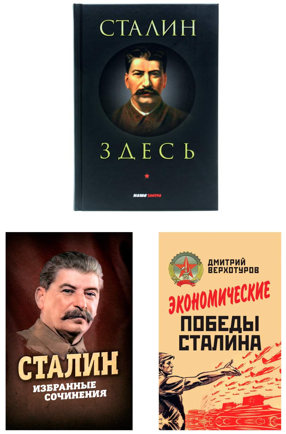 Сталин здесь, Сталин Избранные сочинения, Экономические победы Сталина -  отзывы покупателей на маркетплейсе Мегамаркет | Артикул: 600008645924