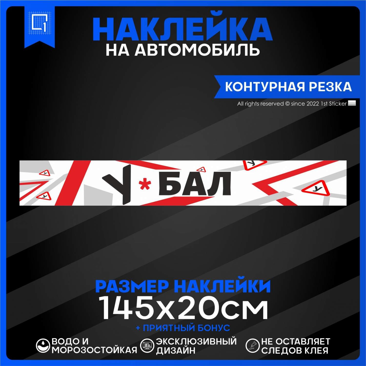 Наклейка на автомобиль Бал 145 см – купить в Москве, цены в  интернет-магазинах на Мегамаркет