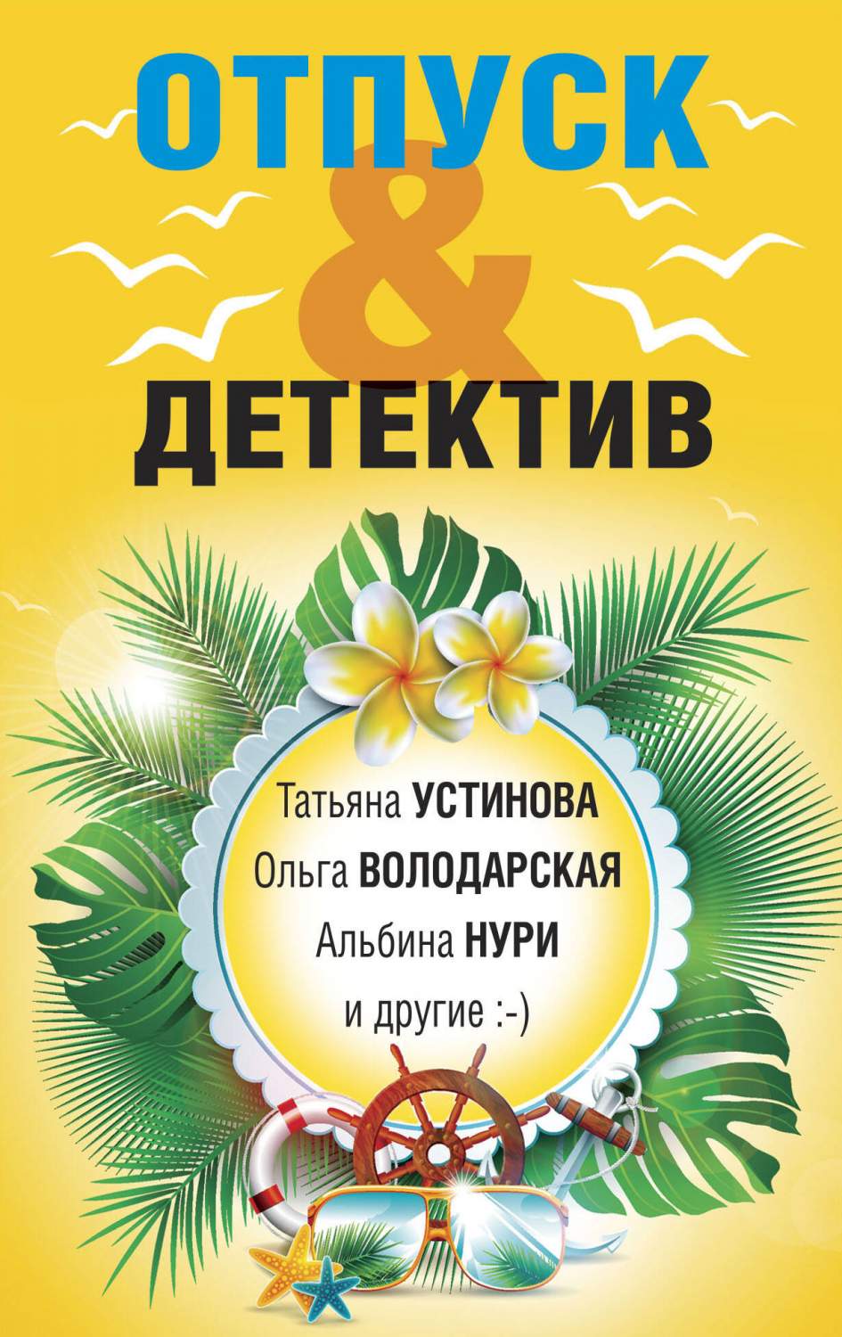 Отпуск&Детектив - купить современного детектива и триллера в  интернет-магазинах, цены на Мегамаркет | 978-5-04-181330-7