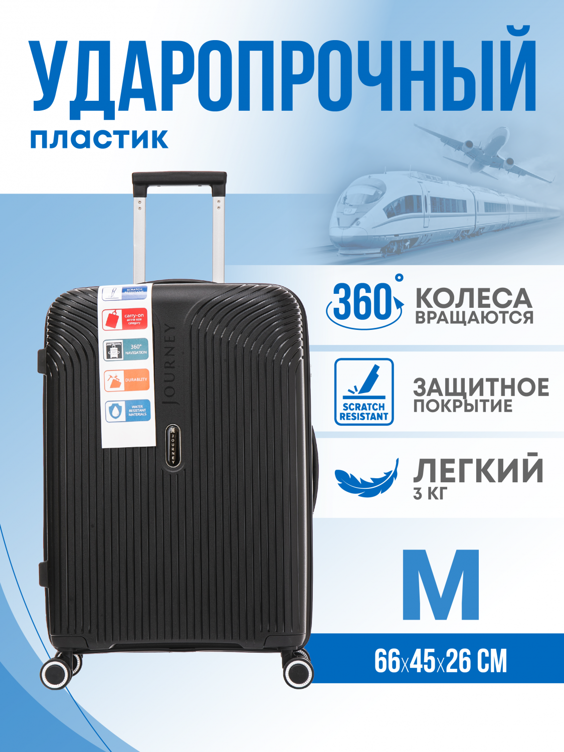 Чемодан унисекс JOURNEY PP черный M – купить в Москве, цены в  интернет-магазинах на Мегамаркет