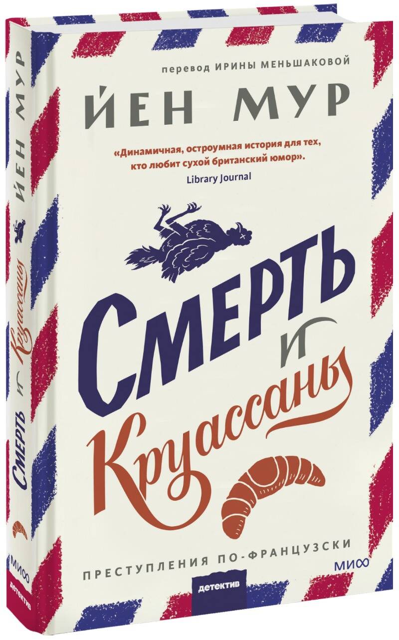 Смерть и круассаны - купить современного детектива и триллера в  интернет-магазинах, цены на Мегамаркет | 978-5-00214-029-9