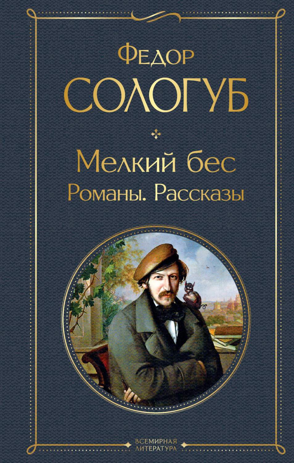 Мелкий бес. Романы. Рассказы - купить классической прозы в  интернет-магазинах, цены на Мегамаркет | 978-5-04-178056-2