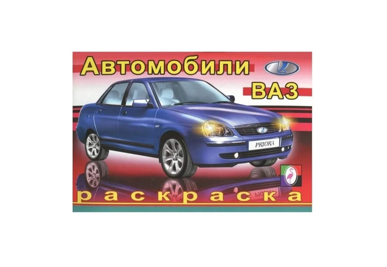 Автомобили ВАЗ раскраска – купить в Москве, цены в интернет-магазинах на  Мегамаркет