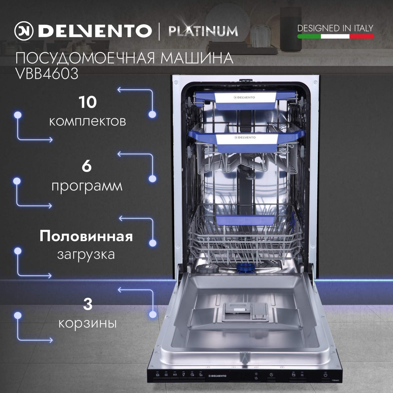 Встраиваемая посудомоечная машина DELVENTO VBB4603 – купить в Москве, цены  в интернет-магазинах на Мегамаркет