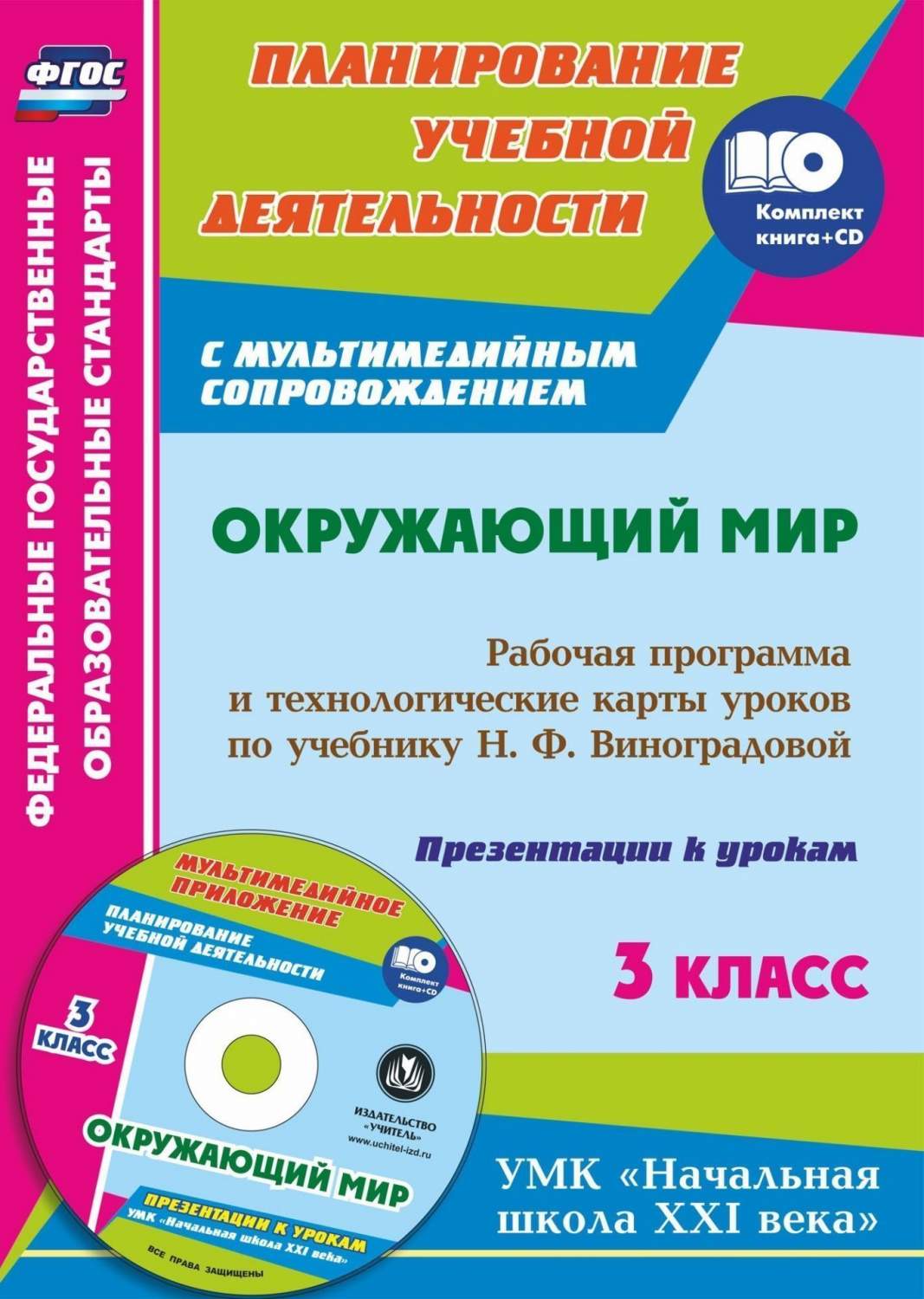 Рабочая программа и технологические карты уроков Окружающий мир. 3 класс -  купить поурочной разработки, рабочей программы в интернет-магазинах, цены  на Мегамаркет | 5683г-кт